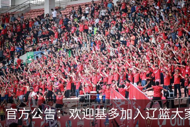官方公告：欢迎基多加入辽篮大家庭！
